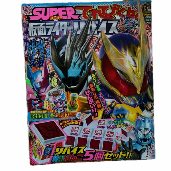 てれびくん増刊 仮面ライダーリバイス ２０２２年２月号 （小学館）