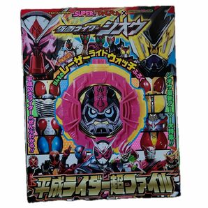 てれびくん増刊 スーパーてれびくん仮面ライダージオウ平成ライダー超ファイル ２０１８年１１月号 （小学館）