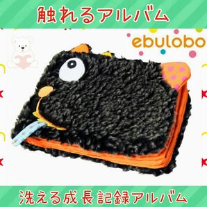 アルバム★エブロボ★ebulobo★成長記録★かわいい★遊べる★触れる★洗える★知育玩具★衛生的★出産祝い★新品未使用★送料無料