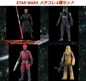 ４種セット★スターウォーズ★メタコレ★フィギュア★STARWARS★コレクション★インテリア★オブジェ★レア★新品未使用★送料無料