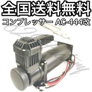 コンプレッサー AC-444改 X444U ブラック 高出力タイプ ハイパワー仕様 1/4NPT 200PSI エアサス