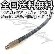 コンプレッサー ブレードホース チェックバルブ 1/4NPT ブラック エアサス_画像1