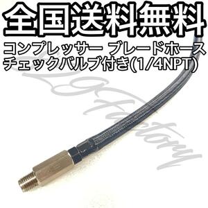 コンプレッサー ブレードホース チェックバルブ 1/4NPT ブラック エアサス