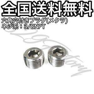 六角穴付き ねじ込み プラグ メクラ フィッティング 3/8 NPT 16.662mm 2個 エアサス