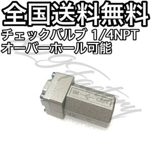 チェックバルブ 逆止弁 1/4 NPT オーバーホール可能 SMC エアサス