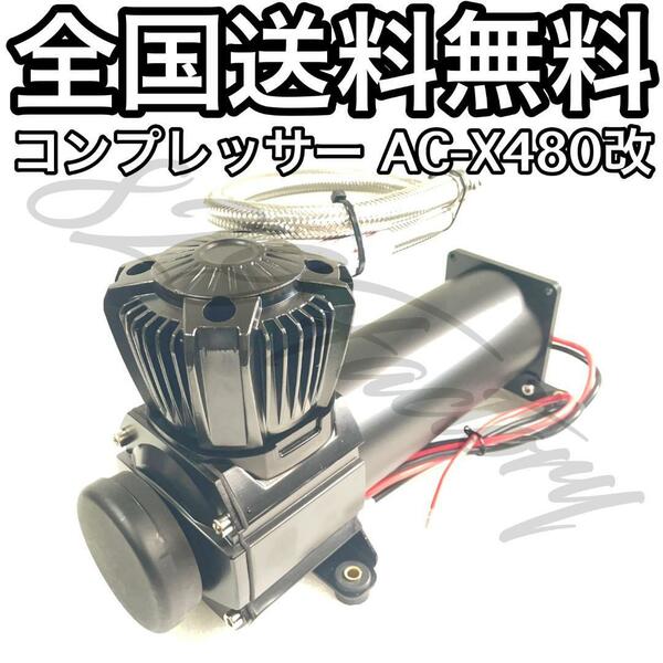 コンプレッサー AC-X480改 X480U ブラック 高出力タイプ ハイパワー仕様 3/8NPT 200PSI エアサス