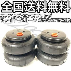 エアスプリング エアバッグ Firestone ファイヤーストーン 255C 267C 互換 1/2 NPT エアサス