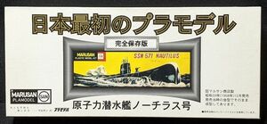 マルサン 原子力潜水艦ノーチラス号 復刻版★日本最初のプラモデル★昭和33年発売当時の金型で成形★「元祖プラモデル物語」冊子付き