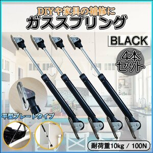 ガススプリング black ブラック 4本セット ガスダンパー 気持ち良い開閉心地 DIY 家具 ガス スプリング ダンパー DIY部品 4-GASDANP-BK