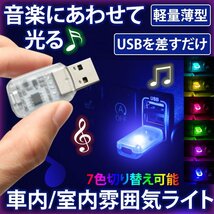 USB LEDライト イルミネーション 車内ライト 車内照明 車用 室内用 7色 切り替え 明るさ調整 USB給電 簡単取付 小型 車内 USBIRUMI_画像1