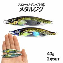 SLJ ジグ 40g 2色SET 遠投 ぶっ飛び 3D リアルカラー アジ ジギング ジグ 鏡面 グロー 夜光 青物 イサキ 真鯛 3DMIRAJIG40_画像7