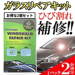 フロントガラスリペア ２個セット ひび割れ修理 リペア キット カー用品 ひび割れ補修 フロントガラス ２ヶ所分 飛び石 応急処置 2-HIBIRI