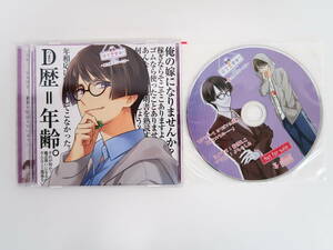 BD276/CD/只今恋愛中!万太編-魔法使いになった日-/テトラポット登/櫻井真人/ステラワース特典CD「はじめての……」