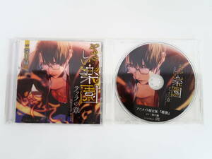 BS801/CD/やさしい楽園 テッラの章/深川緑/アニメイト特典CD「模倣」