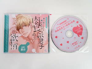 BS821/CD/肉食派男子の純情な欲情/茶介/ステラワース特典CD「好きすぎて」