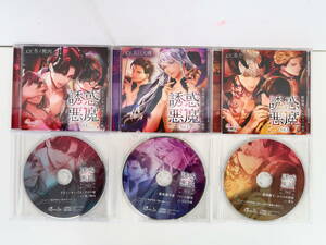 bn054/CD 誘惑悪魔 1-3 全3巻セット/アニメイト特典CD 「青空の下で…」/「熱を鎮めて」/「恋人と過ごす素敵な場所で」