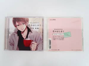 BS860/CD/それはささやかな恋のはじまり 宮坂春樹/切木Lee/アニメイト特典CD「キスマーク、つけてもいいですか」