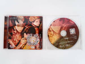 BS867/CD/誘惑悪魔 Vol.3 絶倫魔王・ルイスの初恋 茶介/アニメイト特典CD「恋人と過ごす素敵な場所で」