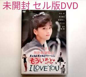 即決【未開封/セル版DVD】中山忍『Doki Doki ヴァージン もういちど I LOVE YOU(日活)』映像特典付き 美少女 古川りか 林泰文 中原俊