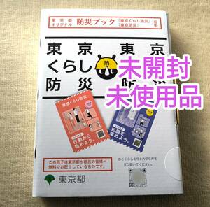 即決【未開封】東京防災ブック 東京都オリジナル 東京くらし防災 東京防災