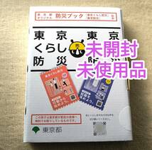 即決【未開封】未使用 東京防災ブック 東京都オリジナル 東京くらし防災 東京防災 _画像1