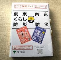 即決【未開封】未使用 東京防災ブック 東京都オリジナル 東京くらし防災 東京防災 _画像2