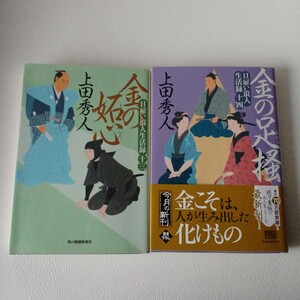 【美品】日雇い浪人生活録１３＆１４「金の妬心」「金の足掻」シリーズ2冊セット/上田秀人 著/初版/時代小説文庫