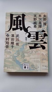 美品「風雲 戦国アンソロジー」決戦！シリーズ /初版/ 矢野隆・木下昌輝・天野純希・澤田瞳子・今村翔吾・武川佑 著/講談社文庫