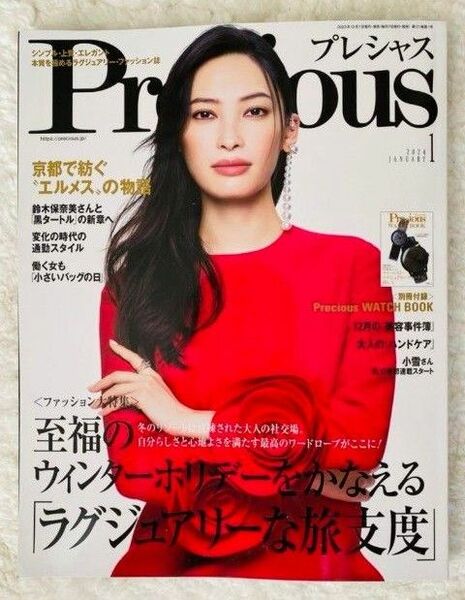 Precious（プレシャス） 2024年1月号　本誌のみ　別冊付録なし