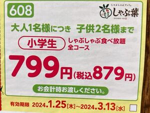 しゃぶ葉 クーポン 小学生 有効期限2024.3.13/送料63円