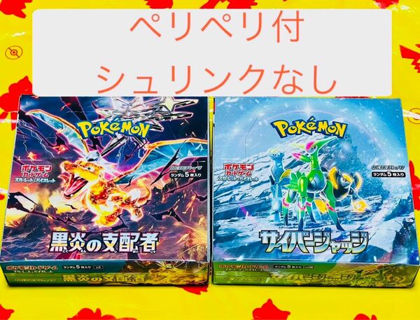 ポケモンカード　黒炎の支配者　サイバージャッジ　2BOX 新品　未開封