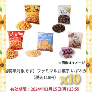 ファミリーマート　お菓子無料引換券10枚　1/15