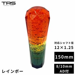 TRS ダイヤカットシフトノブ レインボー 150mm 12×1.25 8mm/10mmAD付 330030