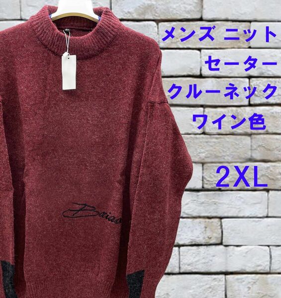 *[3a34] メンズ ニットセーター 冬服 暖かい 防寒 クールネック　ワイン色 XL～２XL★新品