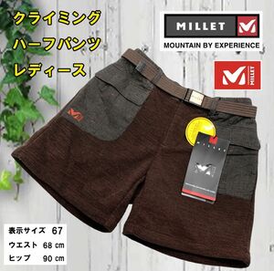 *[3c07] 【MILLET】 クライミング ハーフパンツ　ブラウン　サイズ 67 ★未使用品