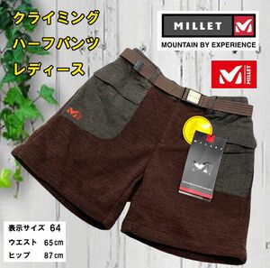 *[3c08] 【MILLET】 クライミング ハーフパンツ　ブラウン　サイズ 64 ★未使用品