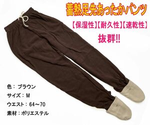 *[3a18] 【秀英産業】 蓄熱足先あったかパンツ　茶　Mサイズ　国産品 ジャージ フリース素材★新品