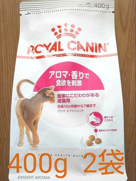 猫まっしぐら　ロイヤルカナン 猫 キャットフード アロマ 香り で食欲を刺激　400ｇ　2袋　ネコ　ねこ