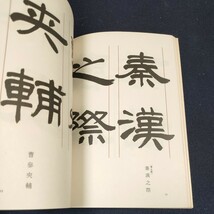 隷書研究 木耳社 浅見筧洞 定価1500円 古本 _画像5