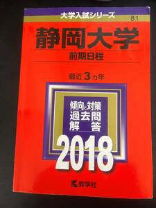 【送料無料】静岡大学　前期日程　201８　教学社　即決あり