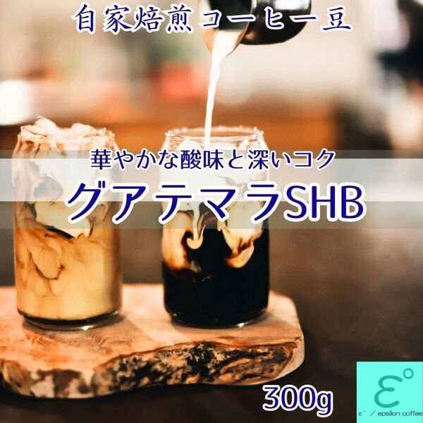 お得！高級珈琲豆 グアテマラＳＨＢ(３００ｇ)芳醇なアロマ深いコク！受注焙煎 自家焙煎コーヒー豆 コーヒー豆 ドリップコーヒー