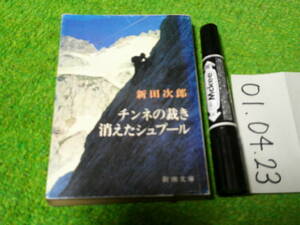 新田次郎 チンネの裁き 消えたシュプール