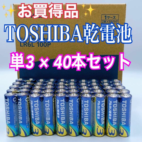 【激安！TOSHIBA乾電池】単3形☆40本お得セット　即日発送