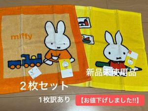 miffy ハンドタオセット　　　　　　　　　　　　　　新品未使用品　訳あり品 【お値下げしました!!】