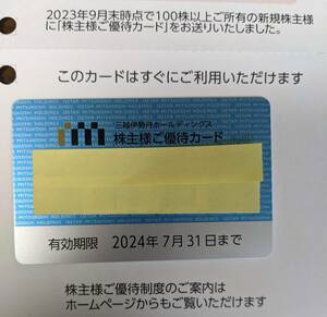 三越伊勢丹 株主優待カード 10％割引 利用限度額15万