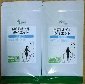 【半額超OFF】リプサ MCTオイルダイエット 約6ヶ月分 ※送料無料（追跡可） 中鎖脂肪酸 サプリメント