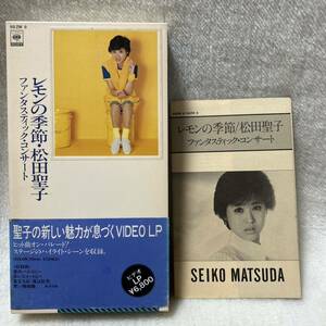 松田聖子　レモンの季節　コンサート　VHS ビデオ