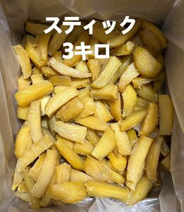 茨城県ひたちなか産 干し芋　角丸　スティック　四つ切り3キロ　乾燥芋　個人農家直送　さつまいも　お芋　特産品 天日干し　