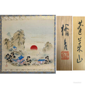 【模写】《菅楯彦》 蓬莱山 絹本 掛軸 共箱 二重箱 鳥取 日本画家 97s7173