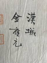 李朝 金應元（小湖）書法「氣新光照」 四文字 紙本 メクリ 漢城 朝鮮書画 97s707_画像7